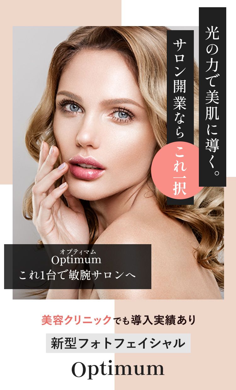 光の力で美肌に導く。サロン開業ならこれ一択