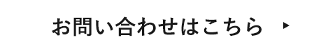 お問い合わせはこちらのボタン