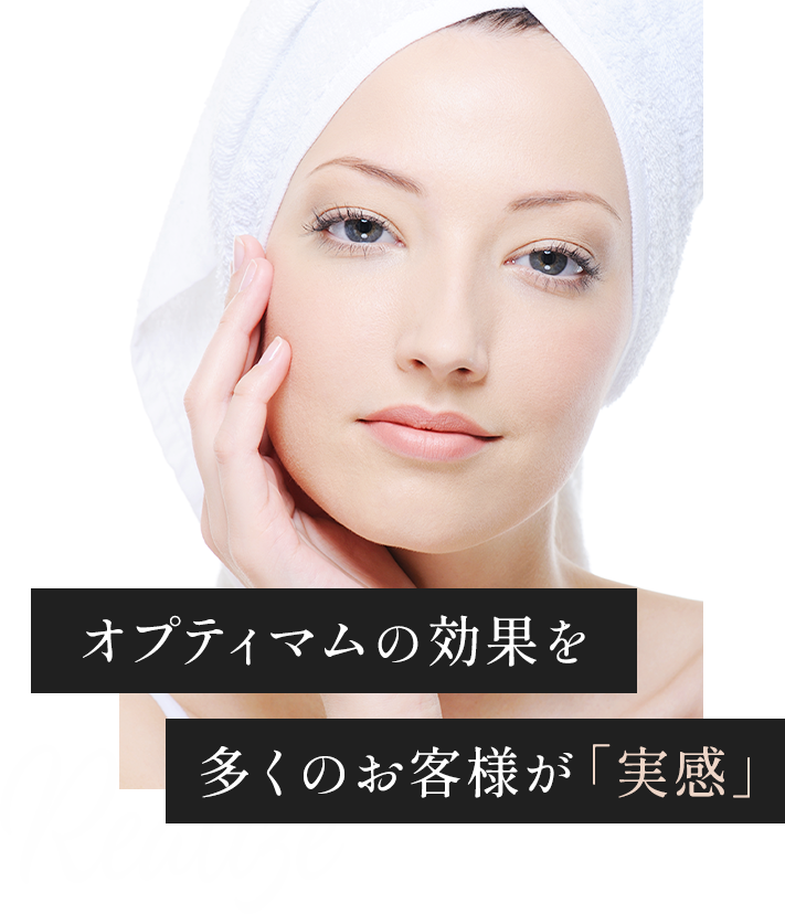 オプティマムの効果を多くのお客様が実感