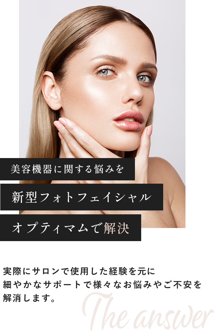 美容機器に関する悩みを新型フォトフェイシャル「オプティマム」で解決