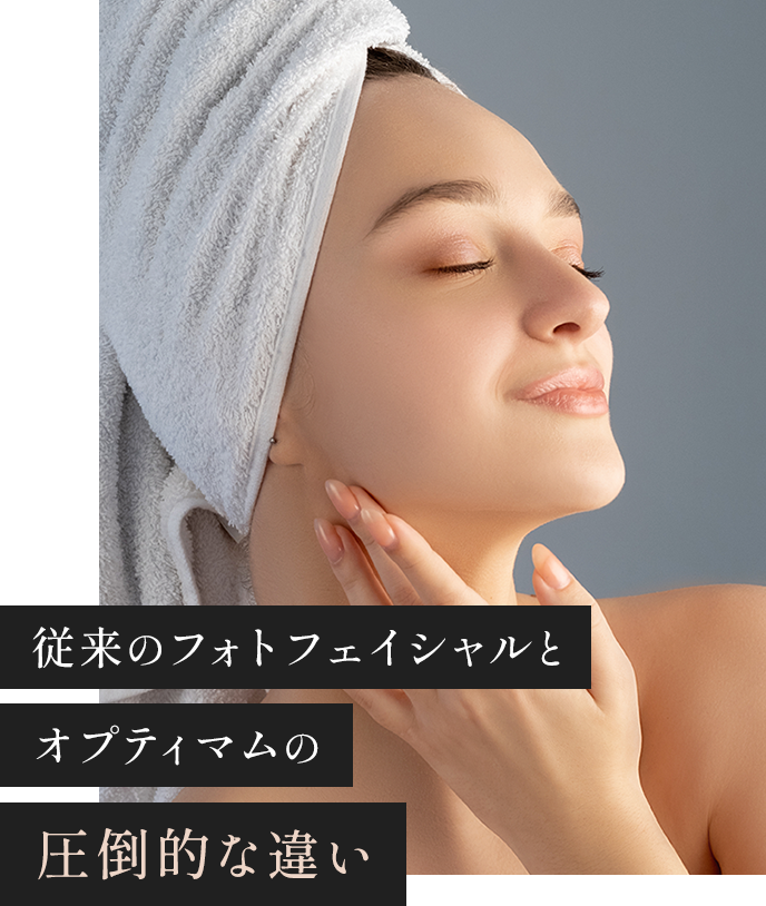 従来のフォトフェイシャルとオプティマムの圧倒的違い